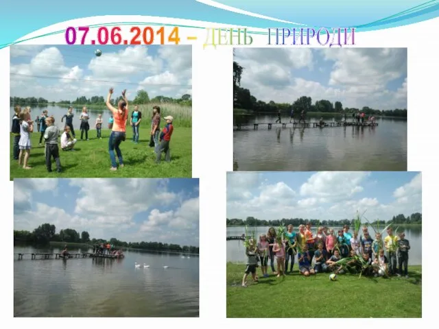 07.06.2014 – ДЕНЬ ПРИРОДИ