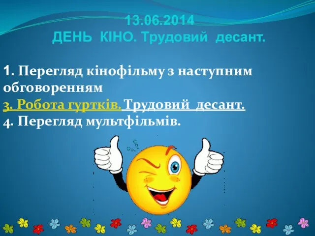 13.06.2014 ДЕНЬ КІНО. Трудовий десант. 1. Перегляд кінофільму з наступним обговоренням 3.