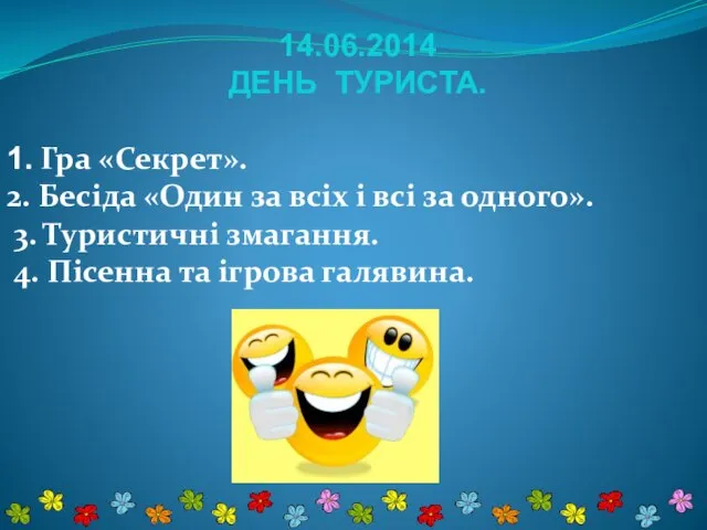 14.06.2014 ДЕНЬ ТУРИСТА. 1. Гра «Секрет». 2. Бесіда «Один за всіх і