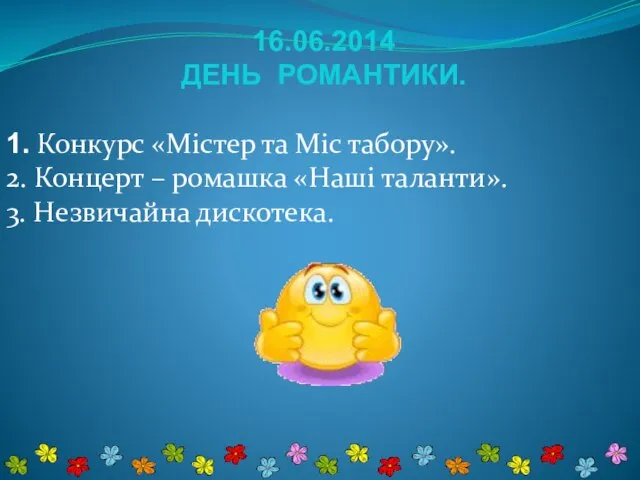 16.06.2014 ДЕНЬ РОМАНТИКИ. 1. Конкурс «Містер та Міс табору». 2. Концерт –