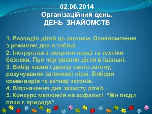 02.06.2014 Організаційний день. ДЕНЬ ЗНАЙОМСТВ 1. Розподіл дітей по загонам. Ознайомлення з