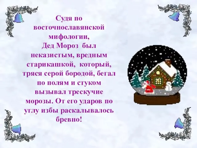 Судя по восточнославянской мифологии, Дед Мороз был неказистым, вредным старикашкой, который, тряся