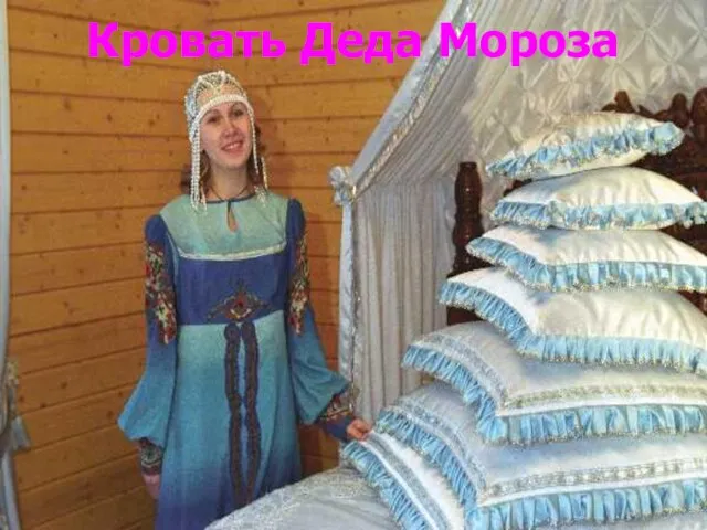 Кровать Деда Мороза