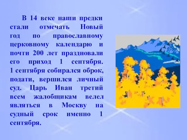 В 14 веке наши предки стали отмечать Новый год по православному церковному