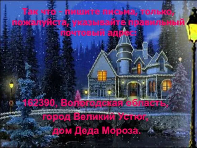 Так что - пишите письма, только, пожалуйста, указывайте правильный почтовый адрес: 162390,