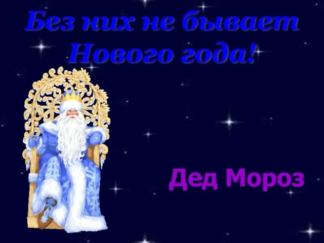 Без них не бывает Нового года! Дед Мороз