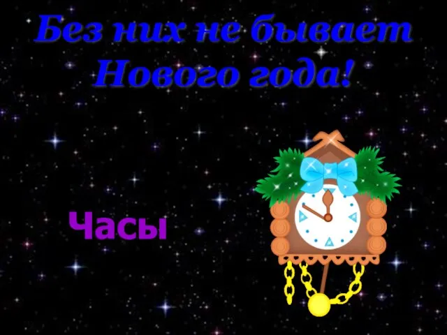 Без них не бывает Нового года! Часы