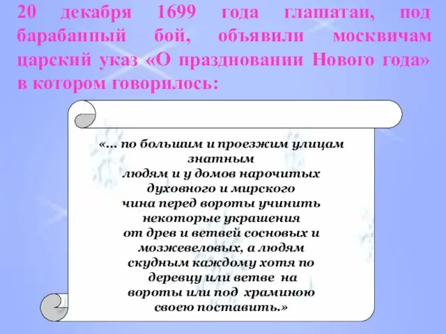 20 декабря 1699 года глашатаи, под барабанный бой, объявили москвичам царский указ