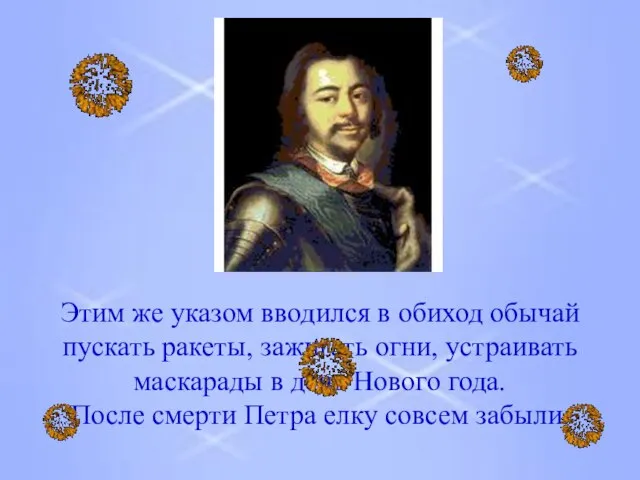 Этим же указом вводился в обиход обычай пускать ракеты, зажигать огни, устраивать