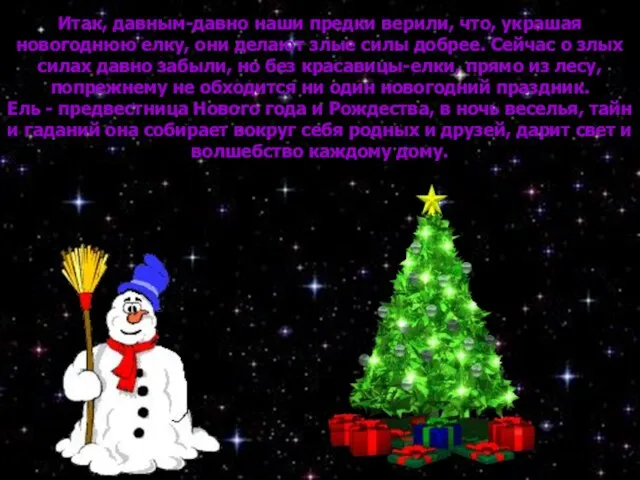 Итак, давным-давно наши предки верили, что, украшая новогоднюю елку, они делают злые