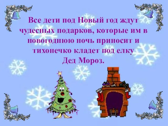 Все дети под Новый год ждут чудесных подарков, которые им в новогоднюю