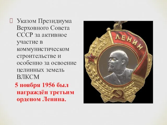 Указом Президиума Верховного Совета СССР за активное участие в коммунистическом строительстве и