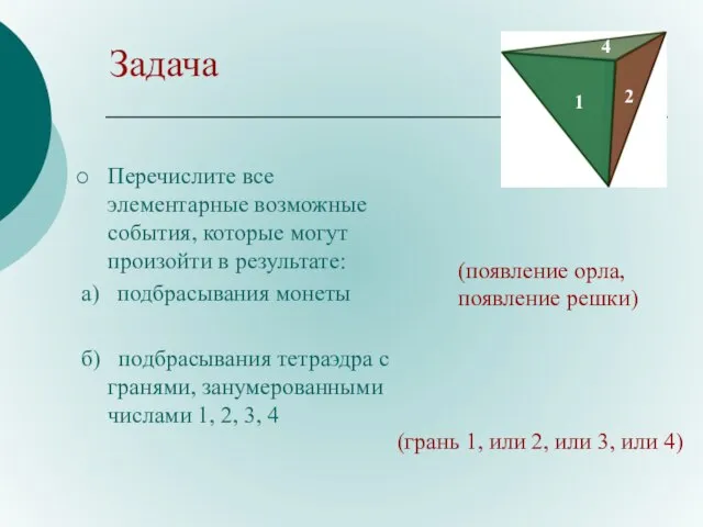 Задача Перечислите все элементарные возможные события, которые могут произойти в результате: а)