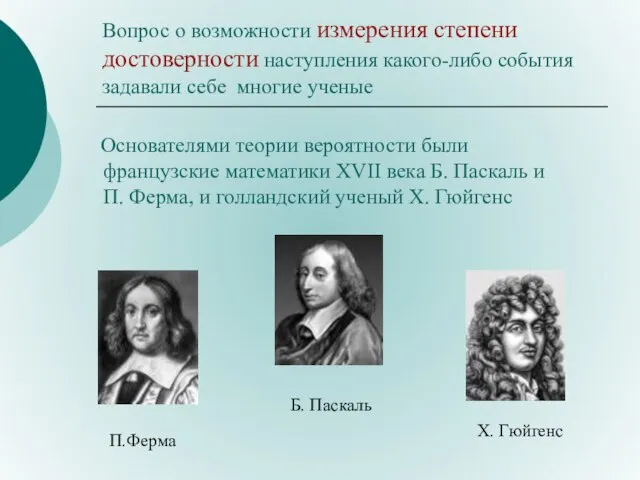 Вопрос о возможности измерения степени достоверности наступления какого-либо события задавали себе многие