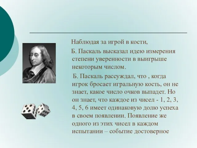 Наблюдая за игрой в кости, Б. Паскаль высказал идею измерения степени уверенности