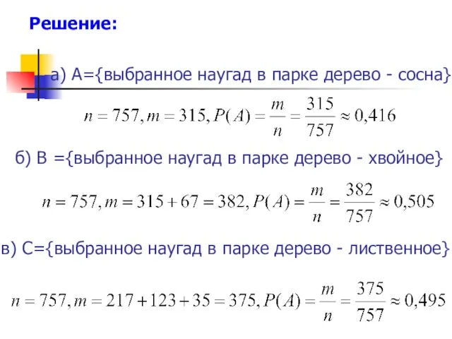 а) A={выбранное наугад в парке дерево - сосна} б) В ={выбранное наугад