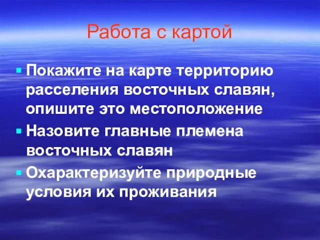 Работа с картой Покажите на карте территорию расселения восточных славян, опишите это