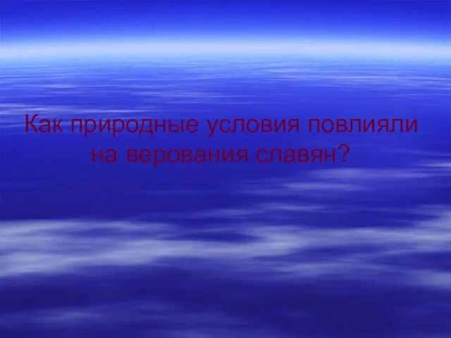 Как природные условия повлияли на верования славян?