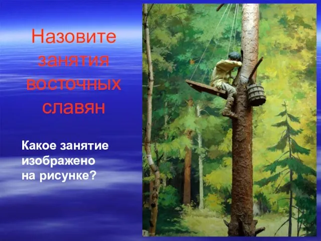 Назовите занятия восточных славян Какое занятие изображено на рисунке?