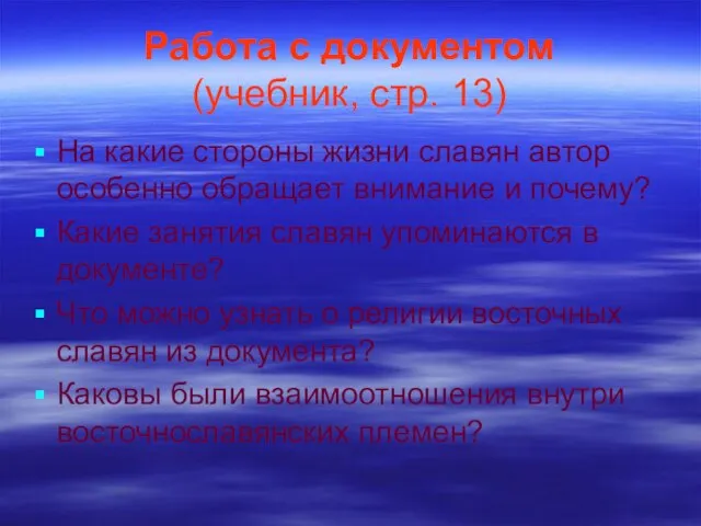 Работа с документом (учебник, стр. 13) На какие стороны жизни славян автор