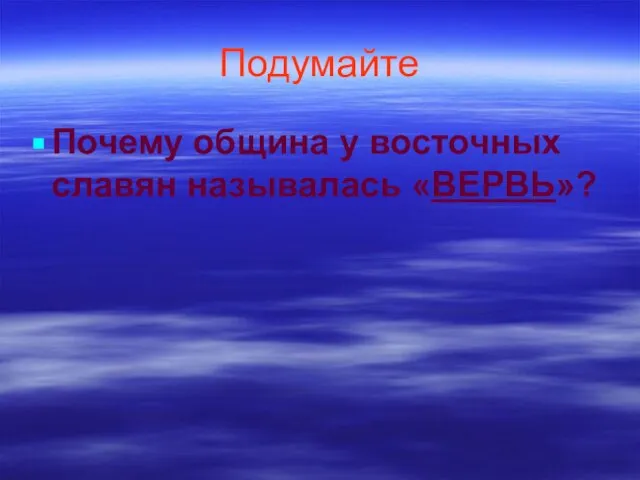 Подумайте Почему община у восточных славян называлась «ВЕРВЬ»?