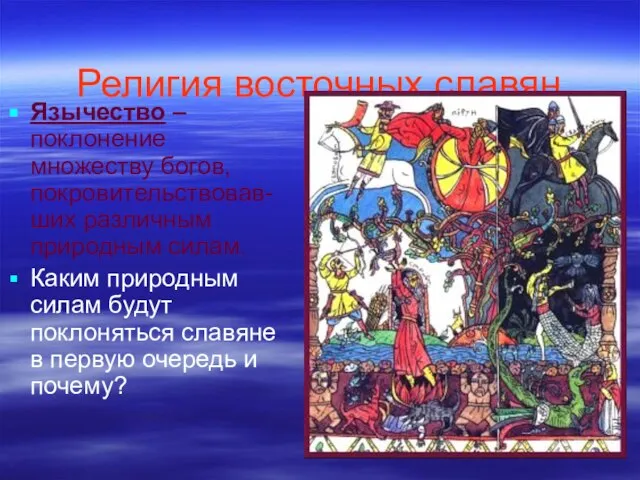 Религия восточных славян Язычество – поклонение множеству богов, покровительствовав-ших различным природным силам.