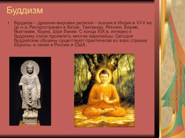 Буддизм Буддизм – древняя мировая религия – возник в Индии в VI-V