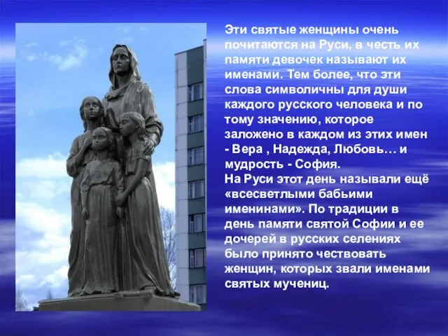 Эти святые женщины очень почитаются на Руси, в честь их памяти девочек