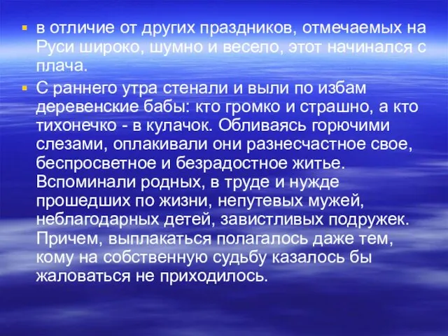 в отличие от других праздников, отмечаемых на Руси широко, шумно и весело,