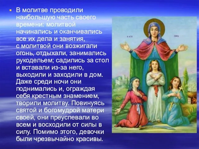 В молитве проводили наибольшую часть своего времени: молитвой начинались и оканчивались все