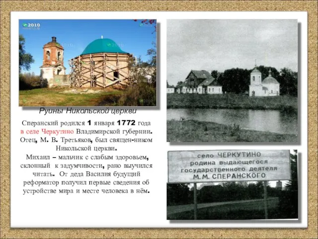 Сперанский родился 1 января 1772 года в селе Черкутино Владимирской губернии. Отец,