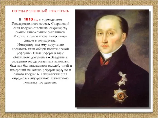 ГОСУДАРСТВЕННЫЙ СЕКРЕТАРЬ В 1810 г., с учреждением Государственного совета, Сперанский стал государ-ственным