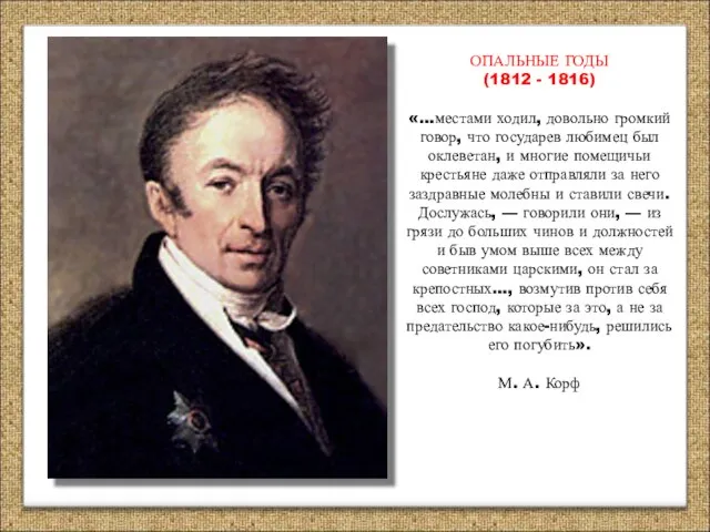 ОПАЛЬНЫЕ ГОДЫ (1812 - 1816) «…местами ходил, довольно громкий говор, что государев