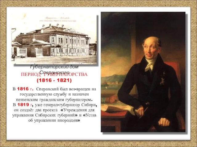 ПЕРИОД ГУБЕРНАТОРСТВА (1816 - 1821) В 1816 г. Сперанский был воз-вращен на