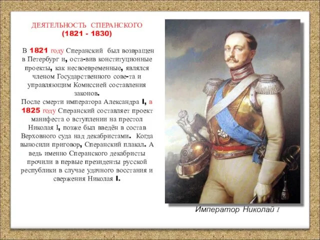 ДЕЯТЕЛЬНОСТЬ СПЕРАНСКОГО (1821 - 1830) В 1821 году Сперанский был возвращен в