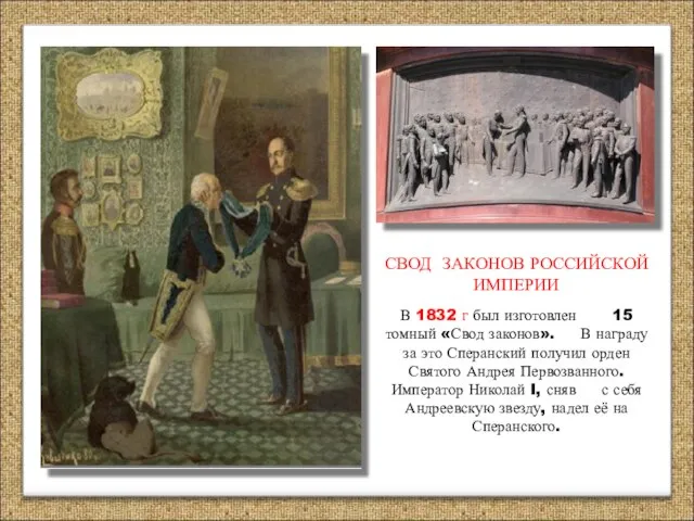СВОД ЗАКОНОВ РОССИЙСКОЙ ИМПЕРИИ В 1832 г был изготовлен 15 томный «Свод
