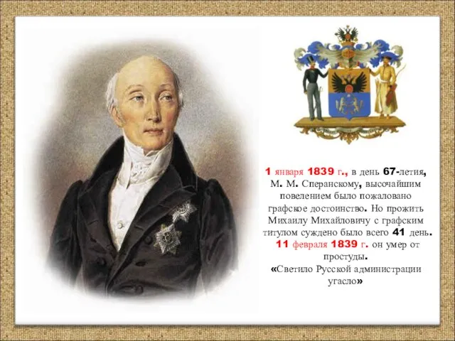 1 января 1839 г., в день 67-летия, М. М. Сперанскому, высочайшим повелением