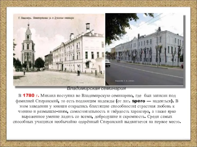 В 1780 г. Михаил поступил во Владимирскую семинарию, где был записан под