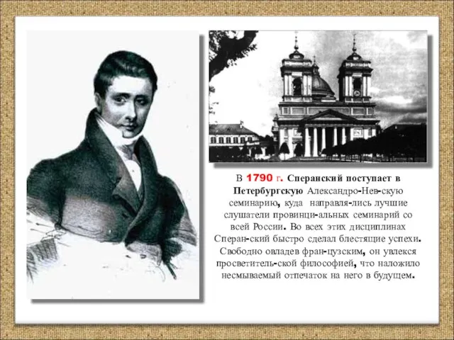 В 1790 г. Сперанский поступает в Петербургскую Александро-Нев-скую семинарию, куда направля-лись лучшие