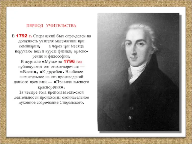 ПЕРИОД УЧИТЕЛЬСТВА В 1792 г. Сперанский был опре-делен на должность учителя математики