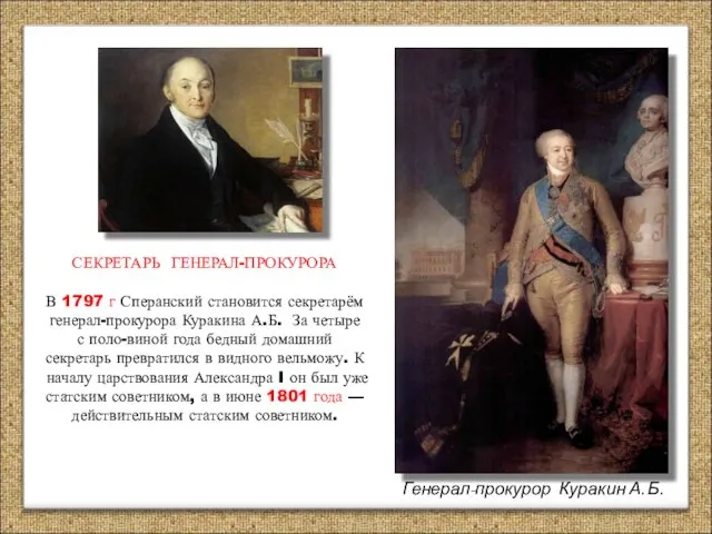 СЕКРЕТАРЬ ГЕНЕРАЛ-ПРОКУРОРА В 1797 г Сперанский становится секретарём генерал-прокурора Куракина А.Б. За