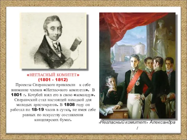«НЕГЛАСНЫЙ КОМИТЕТ» (1801 - 1812) Проекты Сперанского привлекли к себе внимание членов