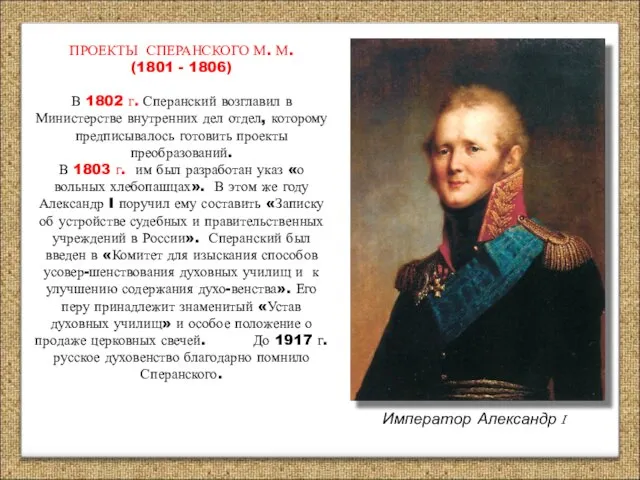 ПРОЕКТЫ СПЕРАНСКОГО М. М. (1801 - 1806) В 1802 г. Сперанский возглавил