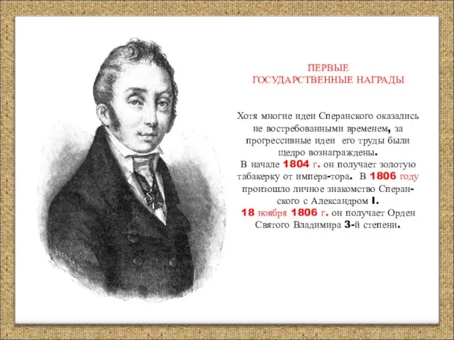 ПЕРВЫЕ ГОСУДАРСТВЕННЫЕ НАГРАДЫ Хотя многие идеи Сперанского оказались не востребованными временем, за