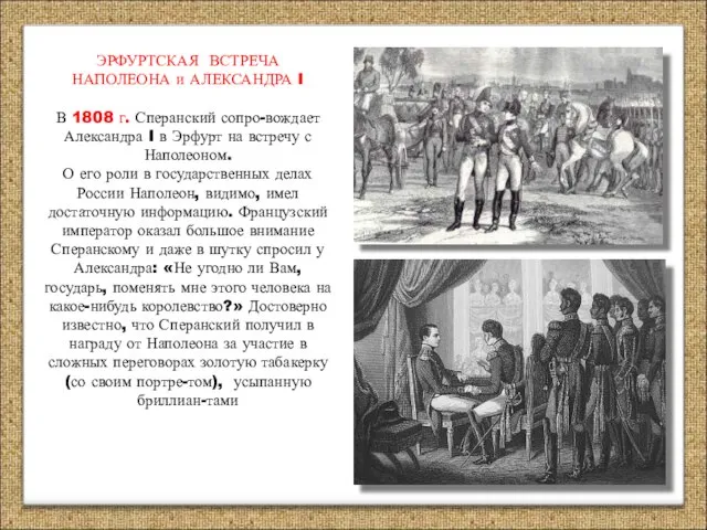 ЭРФУРТСКАЯ ВСТРЕЧА НАПОЛЕОНА и АЛЕКСАНДРА I В 1808 г. Сперанский сопро-вождает Александра
