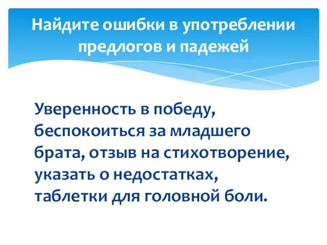 Уверенность в победу, беспокоиться за младшего брата, отзыв на стихотворение, указать о