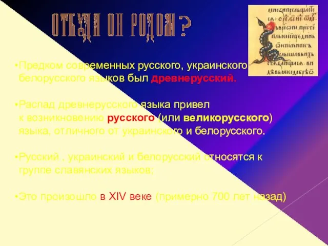 Предком современных русского, украинского, белорусского языков был древнерусский. Распад древнерусского языка привел
