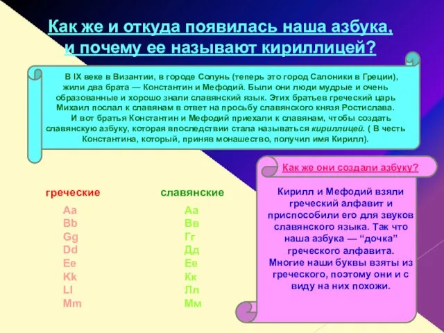 В IX веке в Византии, в городе Солунь (теперь это город Салоники