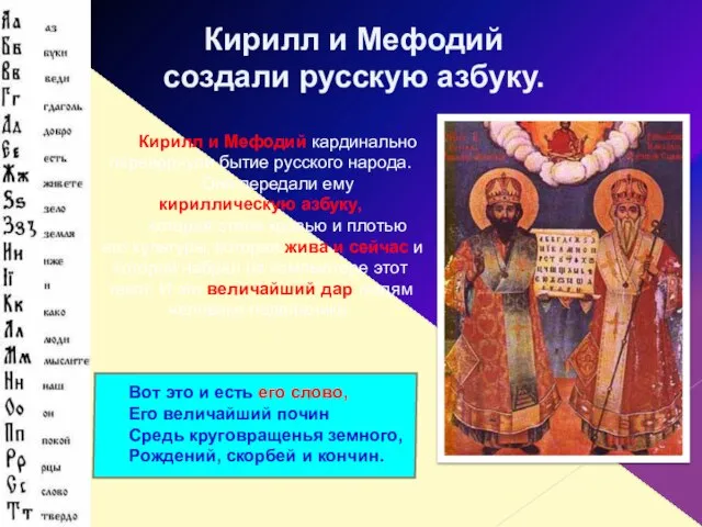 Кирилл и Мефодий кардинально перевернули бытие русского народа. Они передали ему кириллическую