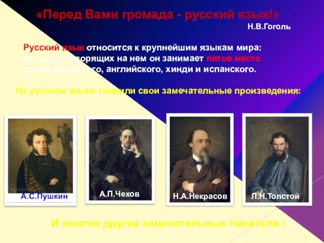 «Перед Вами громада - русский язык!» Н.В.Гоголь Русский язык относится к крупнейшим